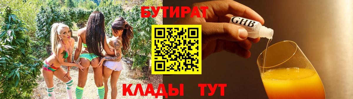 БУТИРАТ бутандиол  Вход с VPN  Озёрск 